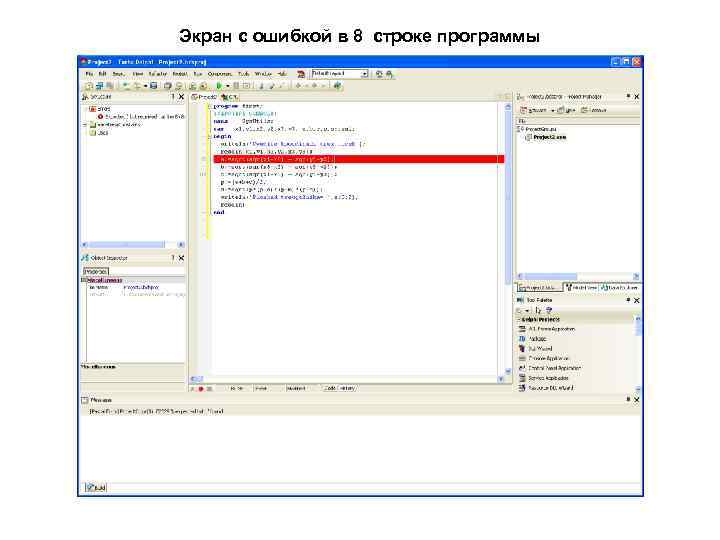Экран с ошибкой в 8 строке программы 