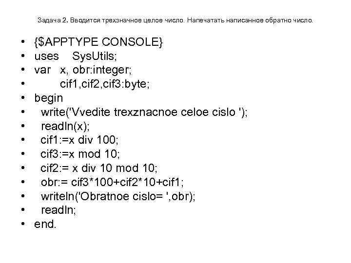Задача 2. Вводится трехзначное целое число. Напечатать написанное обратно число. • • • •