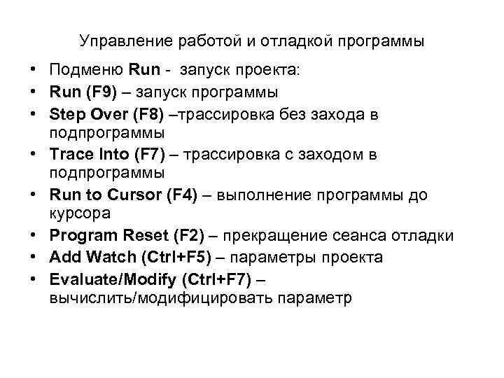 Управление работой и отладкой программы • Подменю Run - запуск проекта: • Run (F