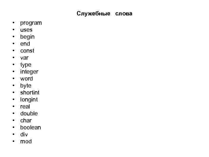 Служебные слова • • • • • program uses begin end const var type