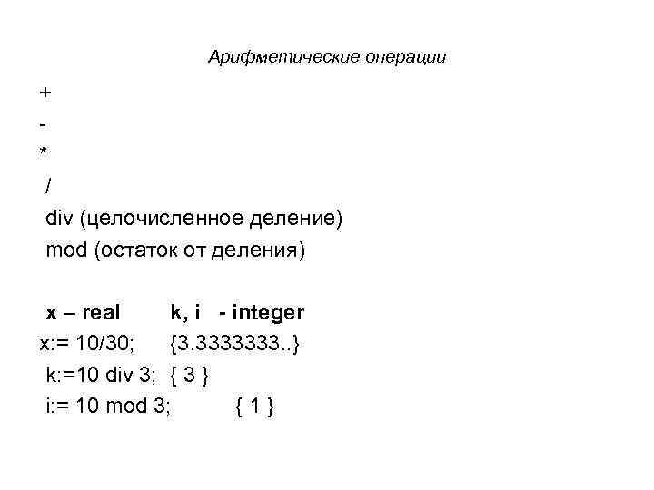 Арифметические операции + * / div (целочисленное деление) mod (остаток от деления) x –