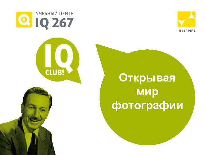 Открывая мир фотографии 