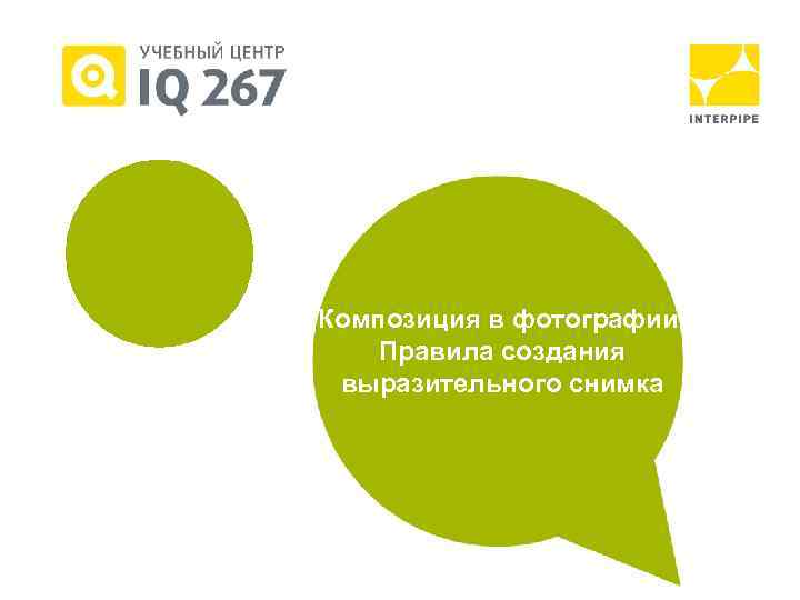 Заголовок Композиция в фотографии. подраздела Правила создания выразительного снимка 