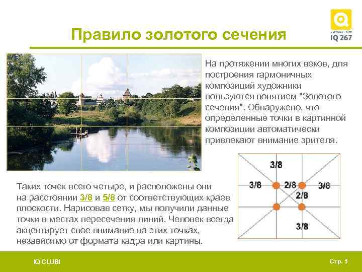 Правило золотого сечения На протяжении многих веков, для построения гармоничных композиций художники пользуются понятием