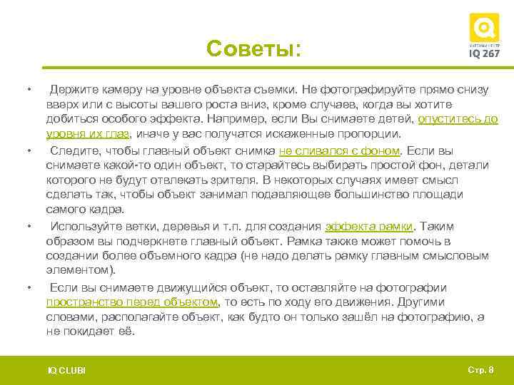 Советы: • • Держите камеру на уровне объекта съемки. Не фотографируйте прямо снизу вверх