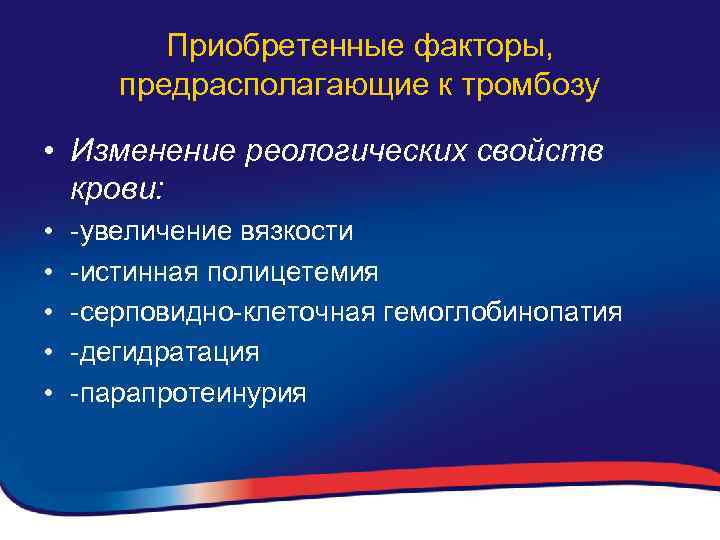 Приобретенные факторы, предрасполагающие к тромбозу • Изменение реологических свойств крови: • • • -увеличение