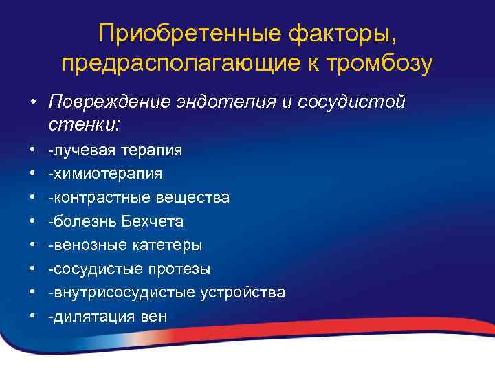 Приобретенные факторы, предрасполагающие к тромбозу • Повреждение эндотелия и сосудистой стенки: • • -лучевая