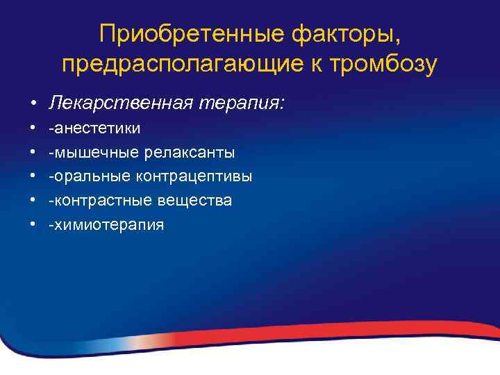 Приобретенные факторы, предрасполагающие к тромбозу • Лекарственная терапия: • • • -анестетики -мышечные релаксанты