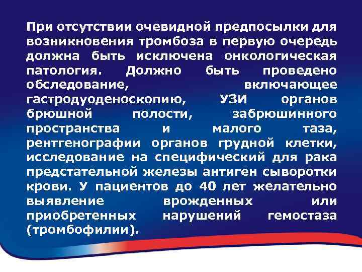 При отсутствии очевидной предпосылки для возникновения тромбоза в первую очередь должна быть исключена онкологическая