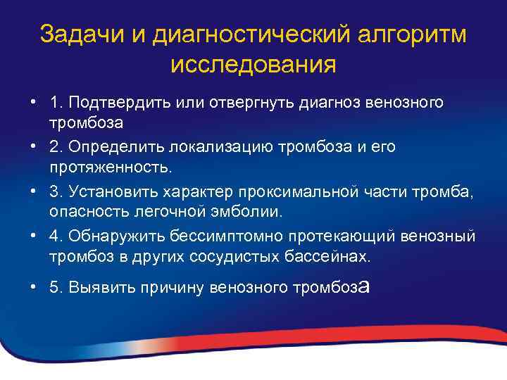 Задачи и диагностический алгоритм исследования • 1. Подтвердить или отвергнуть диагноз венозного тромбоза •