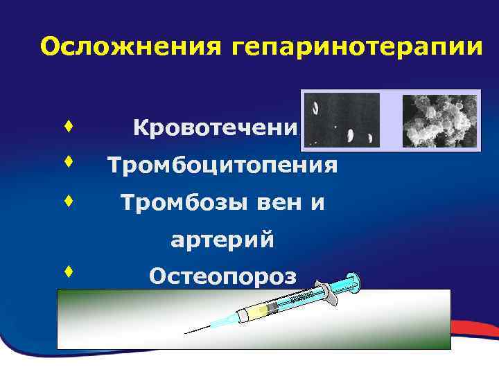Осложнения гепаринотерапии Кровотечения Тромбоцитопения Тромбозы вен и артерий Остеопороз 