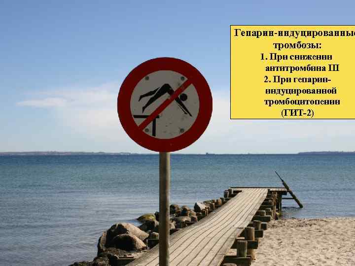 Гепарин-индуцированные тромбозы: 1. При снижении антитромбина III 2. При гепарининдуцированной тромбоцитопении (ГИТ-2) 
