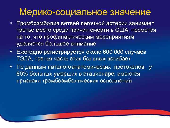 Медико-социальное значение • Тромбоэмболия ветвей легочной артерии занимает третье место среди причин смерти в