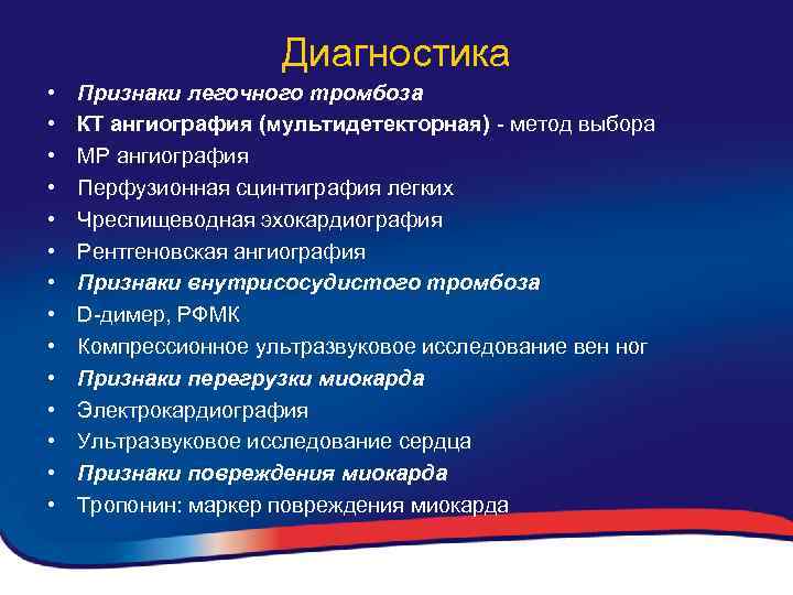 Диагностика • • • • Признаки легочного тромбоза КТ ангиография (мультидетекторная) - метод выбора