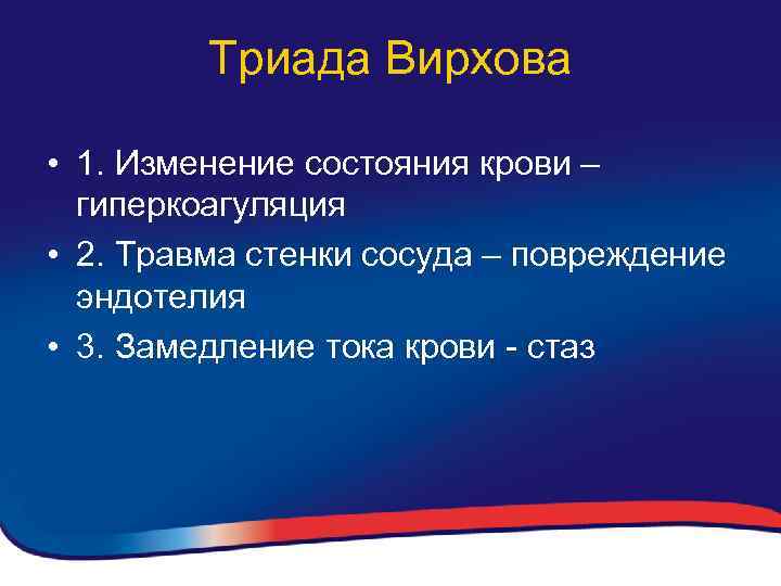 Триада это. Триада Вирхова. Триада Вирхова тромбоз. Факторы тромбообразования Триада Вирхова. Компоненты триады Вирхова.