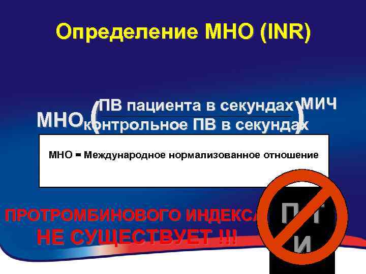 Определение МНО (INR) ( ) ПВ пациента в секундах МИЧ МНОконтрольное ПВ в секундах