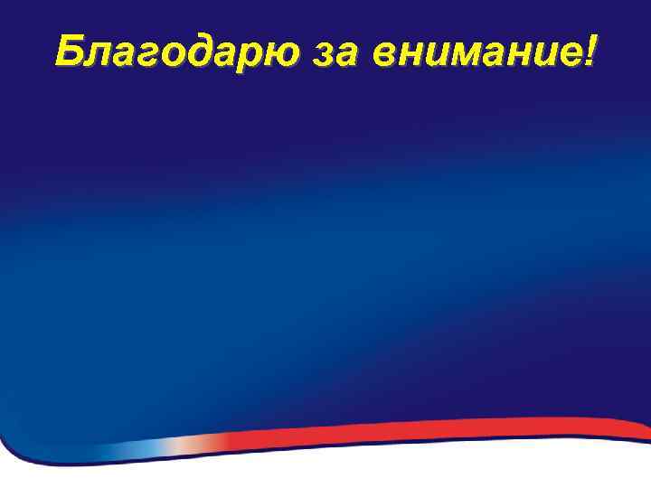 Благодарю за внимание! 