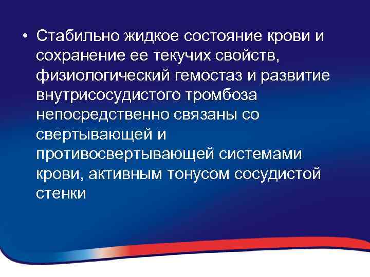  • Стабильно жидкое состояние крови и сохранение ее текучих свойств, физиологический гемостаз и
