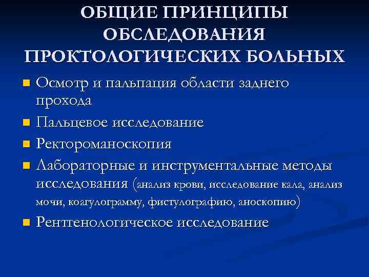 ОБЩИЕ ПРИНЦИПЫ ОБСЛЕДОВАНИЯ ПРОКТОЛОГИЧЕСКИХ БОЛЬНЫХ Осмотр и пальпация области заднего прохода n Пальцевое исследование