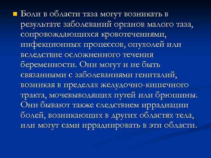 n Боли в области таза могут возникать в результате заболеваний органов малого таза, сопровождающихся