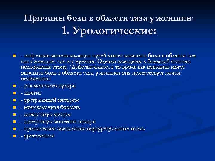 Причины боли в области таза у женщин: 1. Урологические: n n n n n