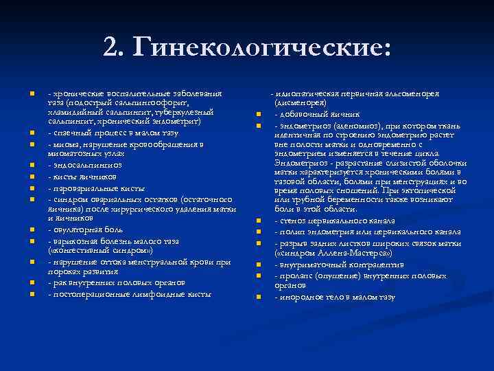 2. Гинекологические: n n n - хронические воспалительные заболевания таза (подострый сальпингоофорит, хламидийный сальпингит,