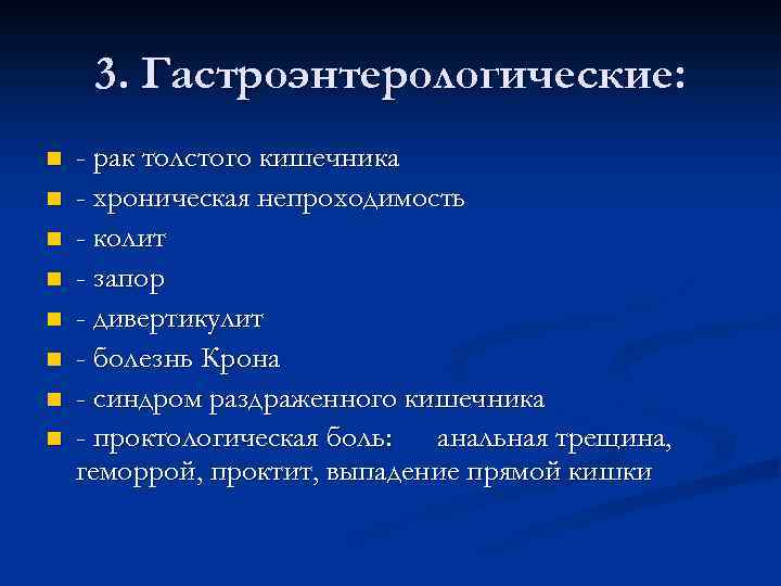 3. Гастроэнтерологические: n n n n - рак толстого кишечника - хроническая непроходимость -