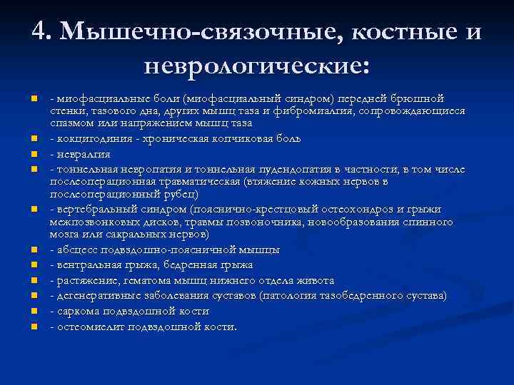 4. Мышечно-связочные, костные и неврологические: n n n - миофасциальные боли (миофасциальный синдром) передней