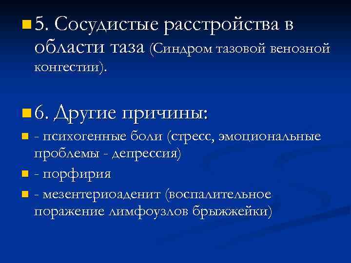 n 5. Сосудистые расстройства в области таза (Синдром тазовой венозной конгестии). n 6. Другие