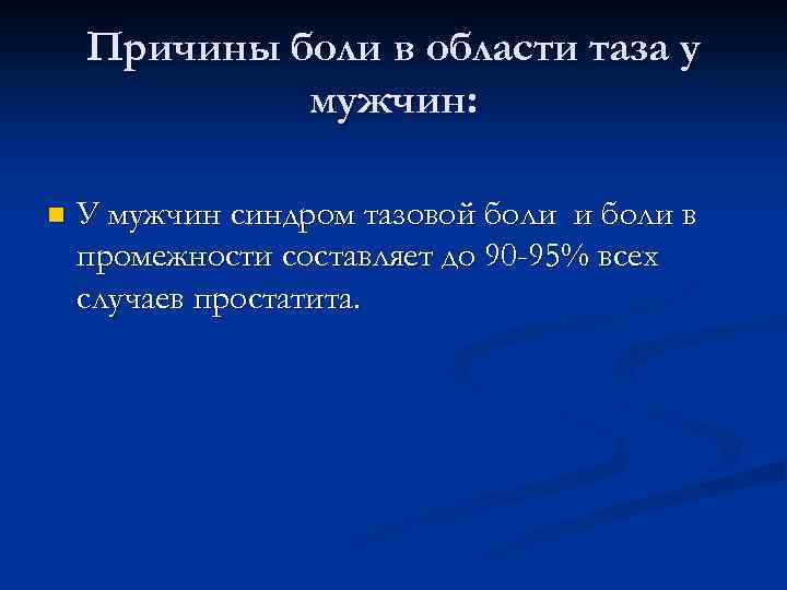 Причины боли в области таза у мужчин: n У мужчин cиндром тазовой боли и