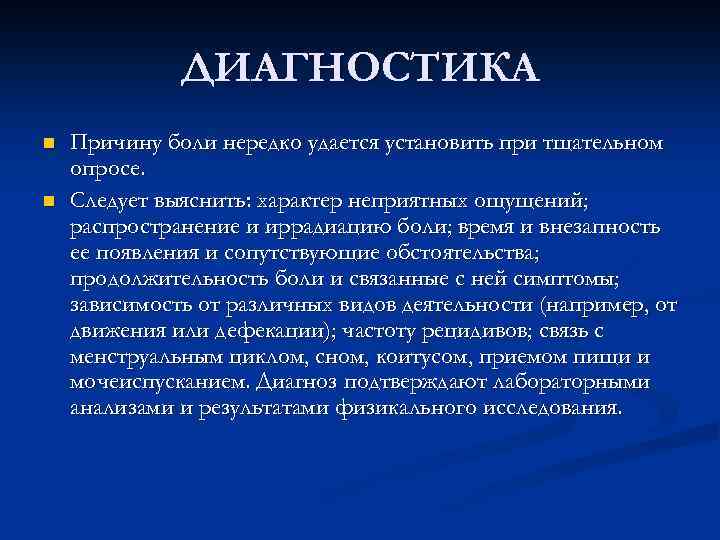 ДИАГНОСТИКА n n Причину боли нередко удается установить при тщательном опросе. Следует выяснить: характер