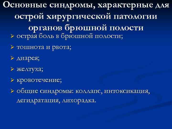 Основные синдромы, характерные для острой хирургической патологии органов брюшной полости острая боль в брюшной