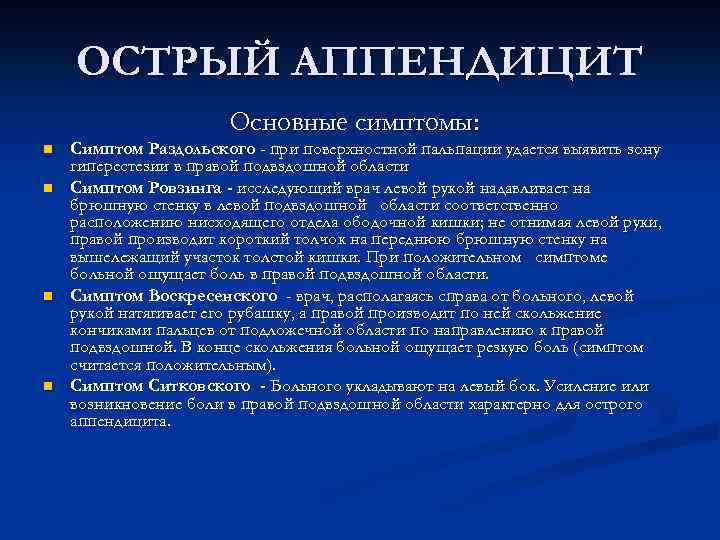 Симптомы при аппендиците у взрослых. Пальпация при аппендиците. Острый аппендицит пальпация. Пальпация при остром аппендиците. Симптомы аппендицита пальпация.