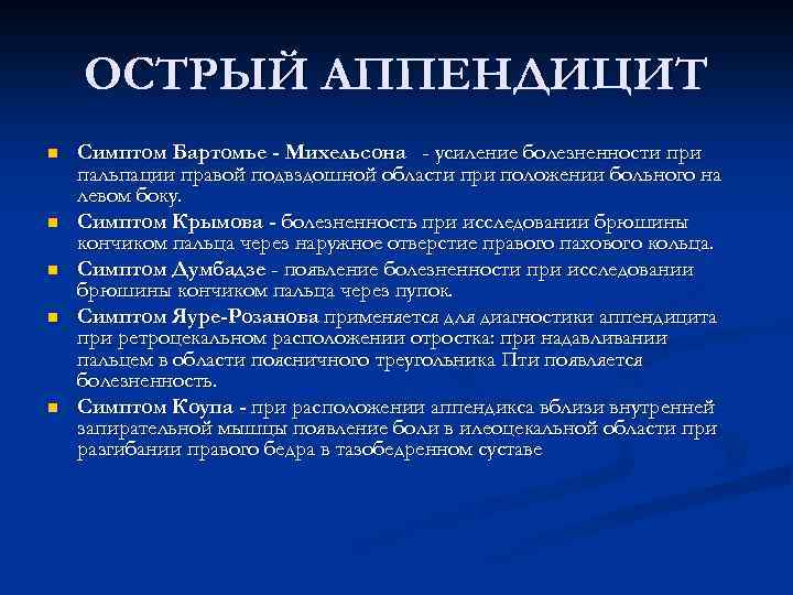 Бартомье михельсона. При остром аппендиците характерно. Симптомы острого аппендицита у детей по авторам. Специфические симптомы аппендицита по авторам.