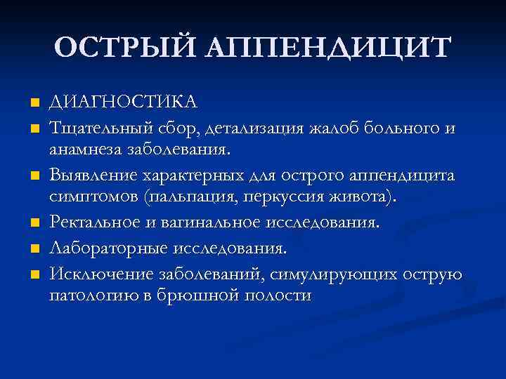 ОСТРЫЙ АППЕНДИЦИТ n n n ДИАГНОСТИКА Тщательный сбор, детализация жалоб больного и анамнеза заболевания.