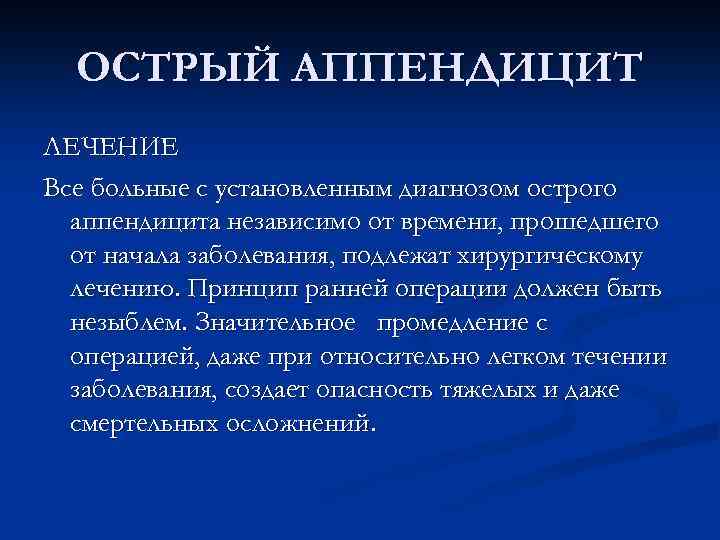 Острый аппендицит лечение