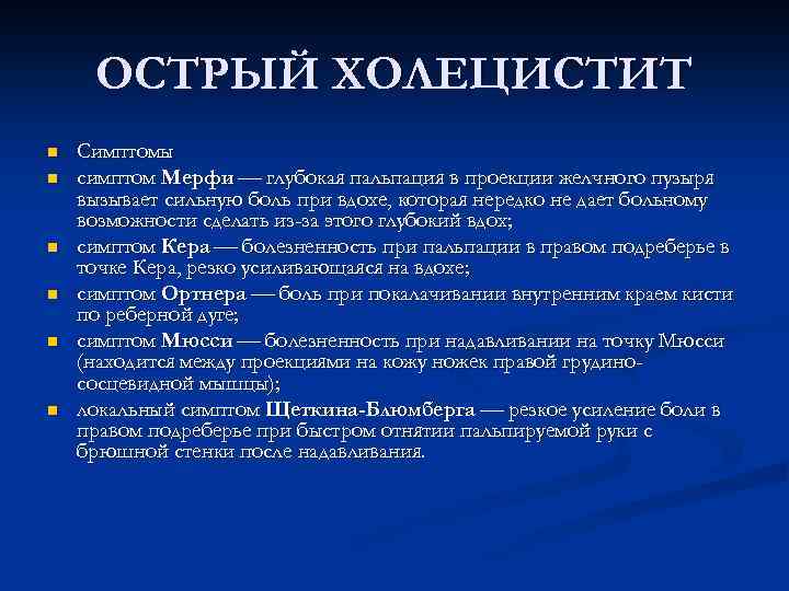 ОСТРЫЙ ХОЛЕЦИСТИТ n n n Симптомы симптом Мерфи глубокая пальпация в проекции желчного пузыря