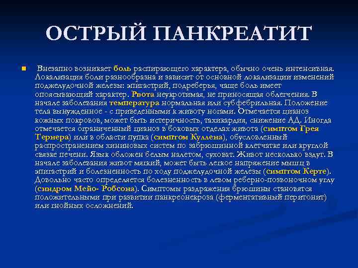 ОСТРЫЙ ПАНКРЕАТИТ n Внезапно возникает боль распирающего характера, обычно очень интенсивная. Локализация боли разнообразна