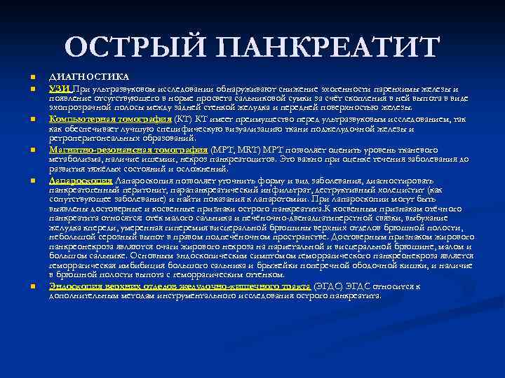 Симптомы при остром панкреатите. Косвенные признаки хронического панкреатита. Острый панкреатит оказание экстренной помощи. Неотложные состояния при остром панкреатите.