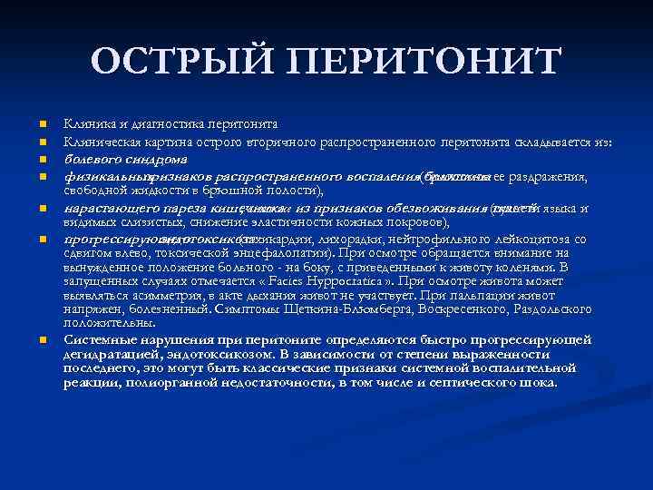 ОСТРЫЙ ПЕРИТОНИТ n n n n Клиника и диагностика перитонита Клиническая картина острого вторичного