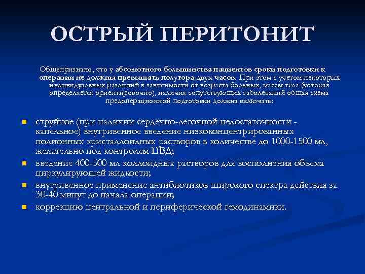 ОСТРЫЙ ПЕРИТОНИТ Общепризнано, что у абсолютного большинства пациентов сроки подготовки к операции не должны