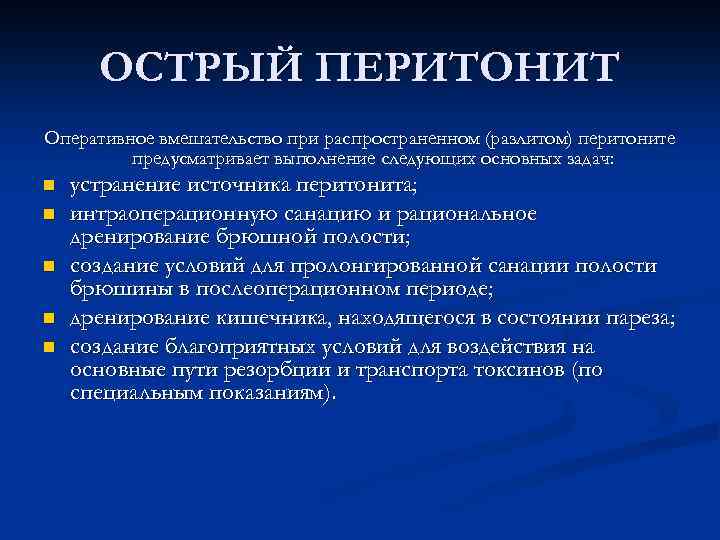 ОСТРЫЙ ПЕРИТОНИТ Оперативное вмешательство при распространенном (разлитом) перитоните предусматривает выполнение следующих основных задач: n