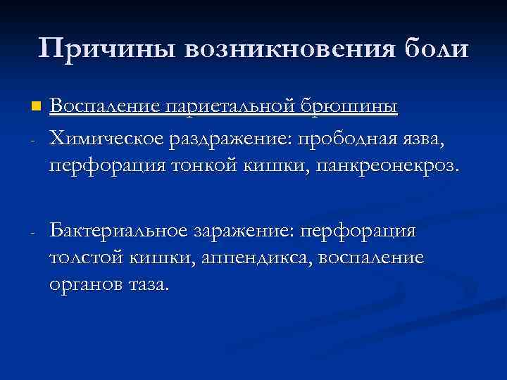 Причины возникновения боли n - - Воспаление париетальной брюшины Химическое раздражение: прободная язва, перфорация