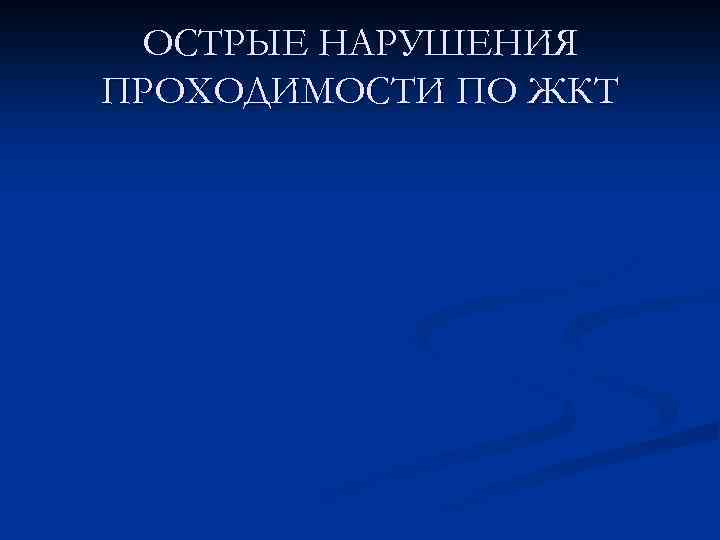 ОСТРЫЕ НАРУШЕНИЯ ПРОХОДИМОСТИ ПО ЖКТ 