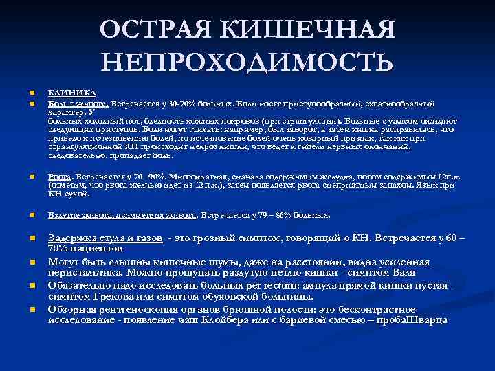 ОСТРАЯ КИШЕЧНАЯ НЕПРОХОДИМОСТЬ n n КЛИНИКА Боль в животе. Встречается у 30 -70% больных.