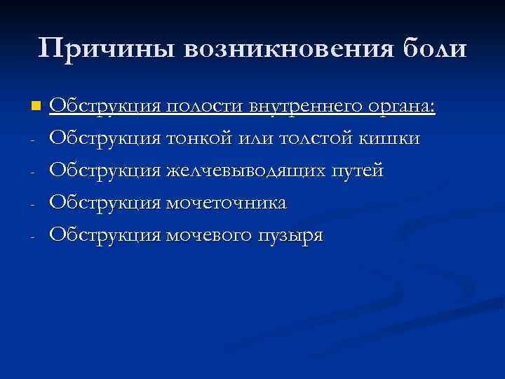 Причины возникновения боли n - Обструкция полости внутреннего органа: Обструкция тонкой или толстой кишки