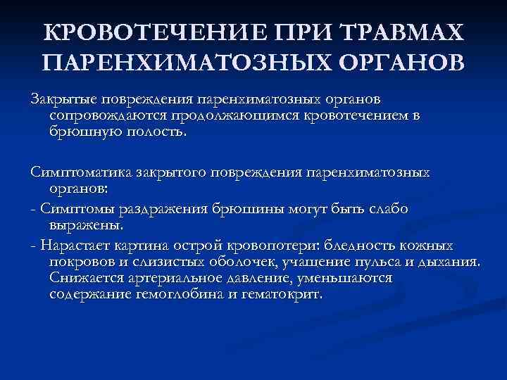 КРОВОТЕЧЕНИЕ ПРИ ТРАВМАХ ПАРЕНХИМАТОЗНЫХ ОРГАНОВ Закрытые повреждения паренхиматозных органов сопровождаются продолжающимся кровотечением в брюшную