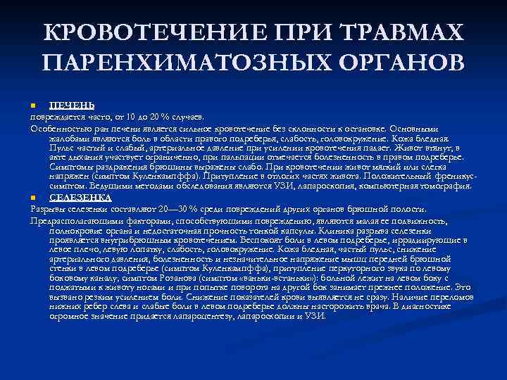 КРОВОТЕЧЕНИЕ ПРИ ТРАВМАХ ПАРЕНХИМАТОЗНЫХ ОРГАНОВ ПЕЧЕНЬ повреждается часто, от 10 до 20 % случаев.