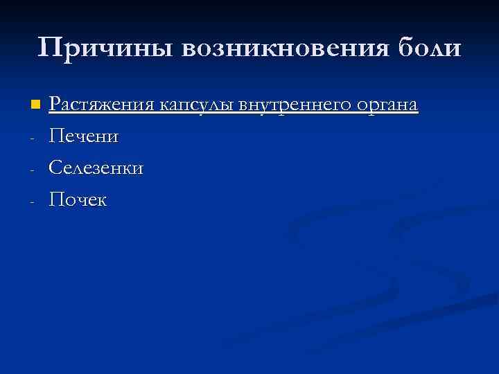 Причины возникновения боли n - Растяжения капсулы внутреннего органа Печени Селезенки Почек 