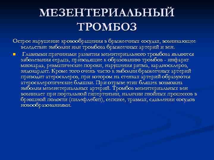 МЕЗЕНТЕРИАЛЬНЫЙ ТРОМБОЗ Острое нарушение кровообращения в брыжеечных сосудах, возникающее вследствие эмболии или тромбоза брыжеечных